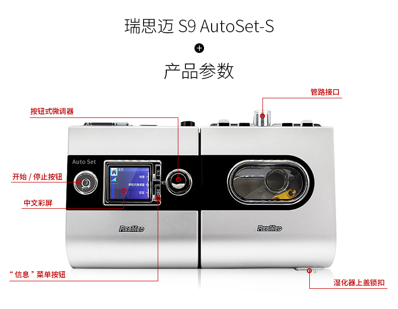 瑞思迈S9 AutoSet-s家用呼吸机